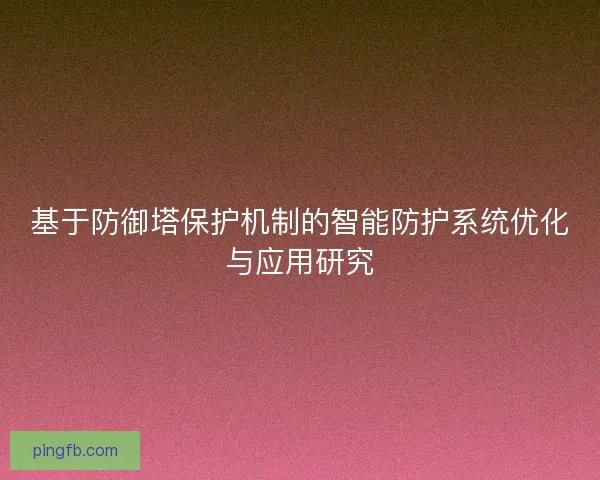 基于防御塔保护机制的智能防护系统优化与应用研究