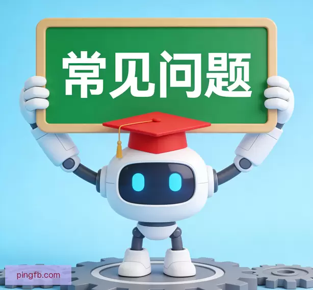 常见问题